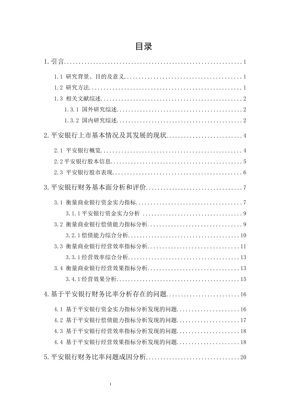 20年精品(本)投资学-基于财务报表的企业投资价值评估研究——以平安银行为例-.docx_第1页