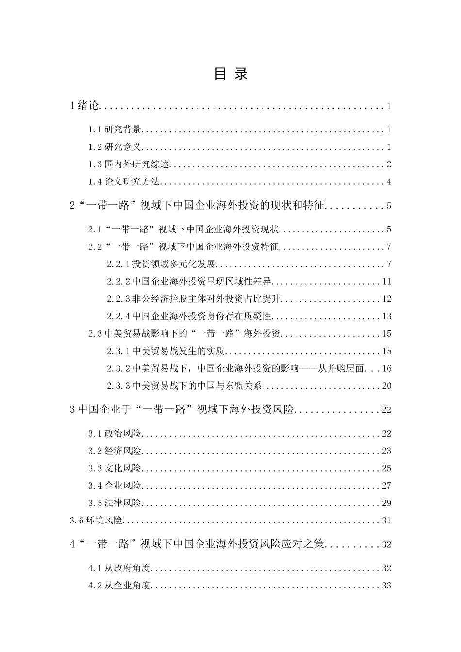 20年精品(本)投资学-一带一路视域下中国企业海外投资风险研究-.docx_第1页