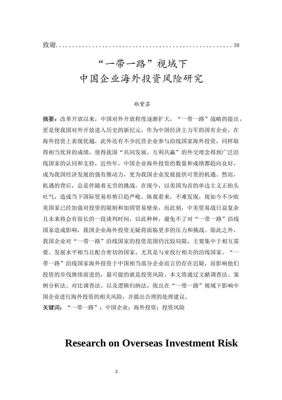 20年精品(本)投资学-一带一路视域下中国企业海外投资风险研究-.docx_第3页