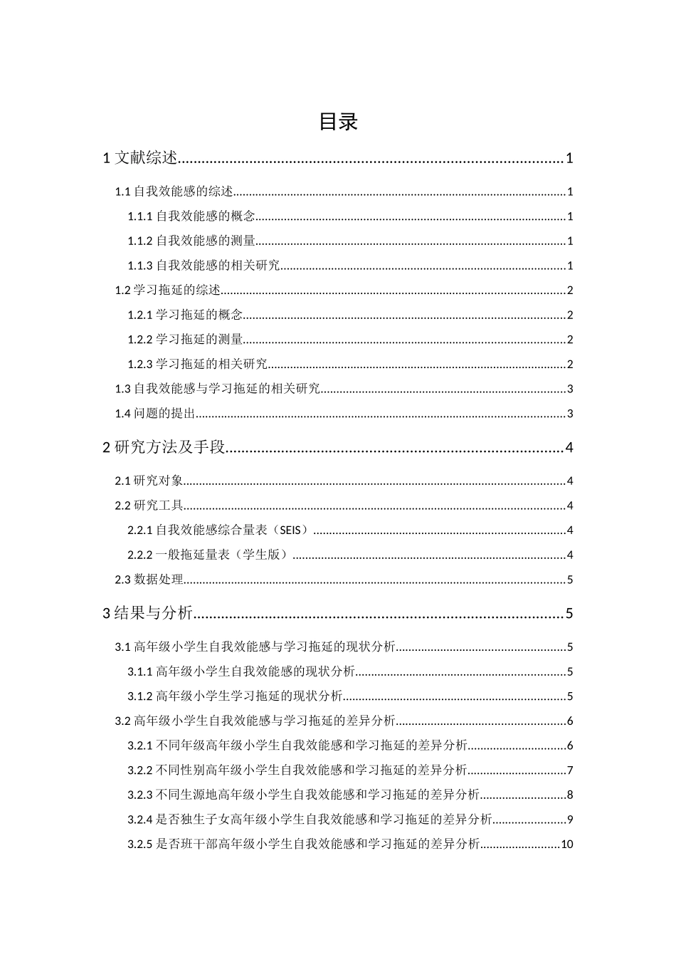 20年精品(本)应用心理学-高年级小学生自我效能感与学习拖延的关系研究--以华康小学为例-.docx_第1页