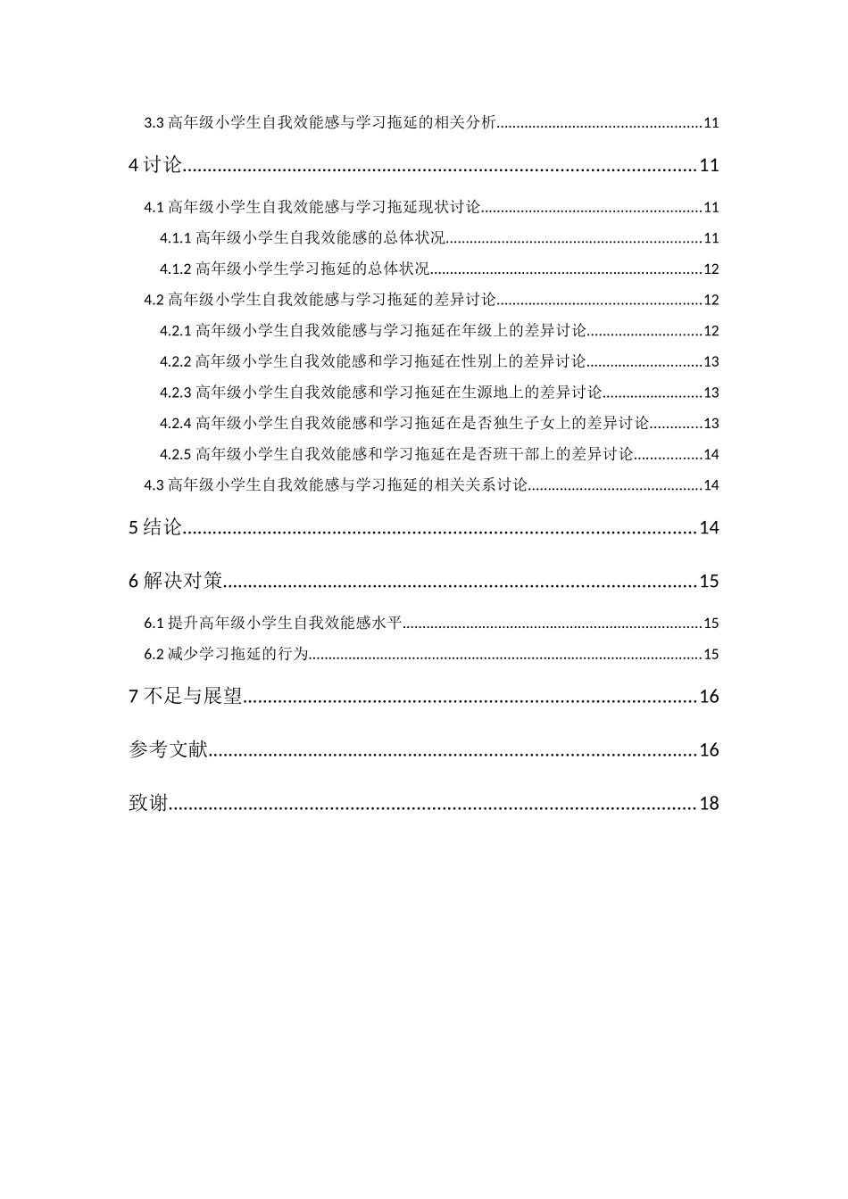 20年精品(本)应用心理学-高年级小学生自我效能感与学习拖延的关系研究--以华康小学为例-.docx_第2页