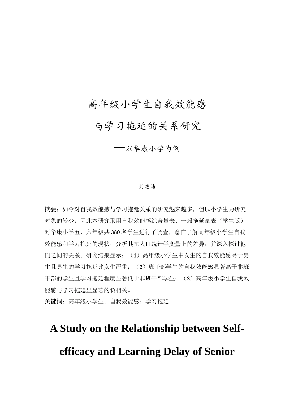 20年精品(本)应用心理学-高年级小学生自我效能感与学习拖延的关系研究--以华康小学为例-.docx_第3页
