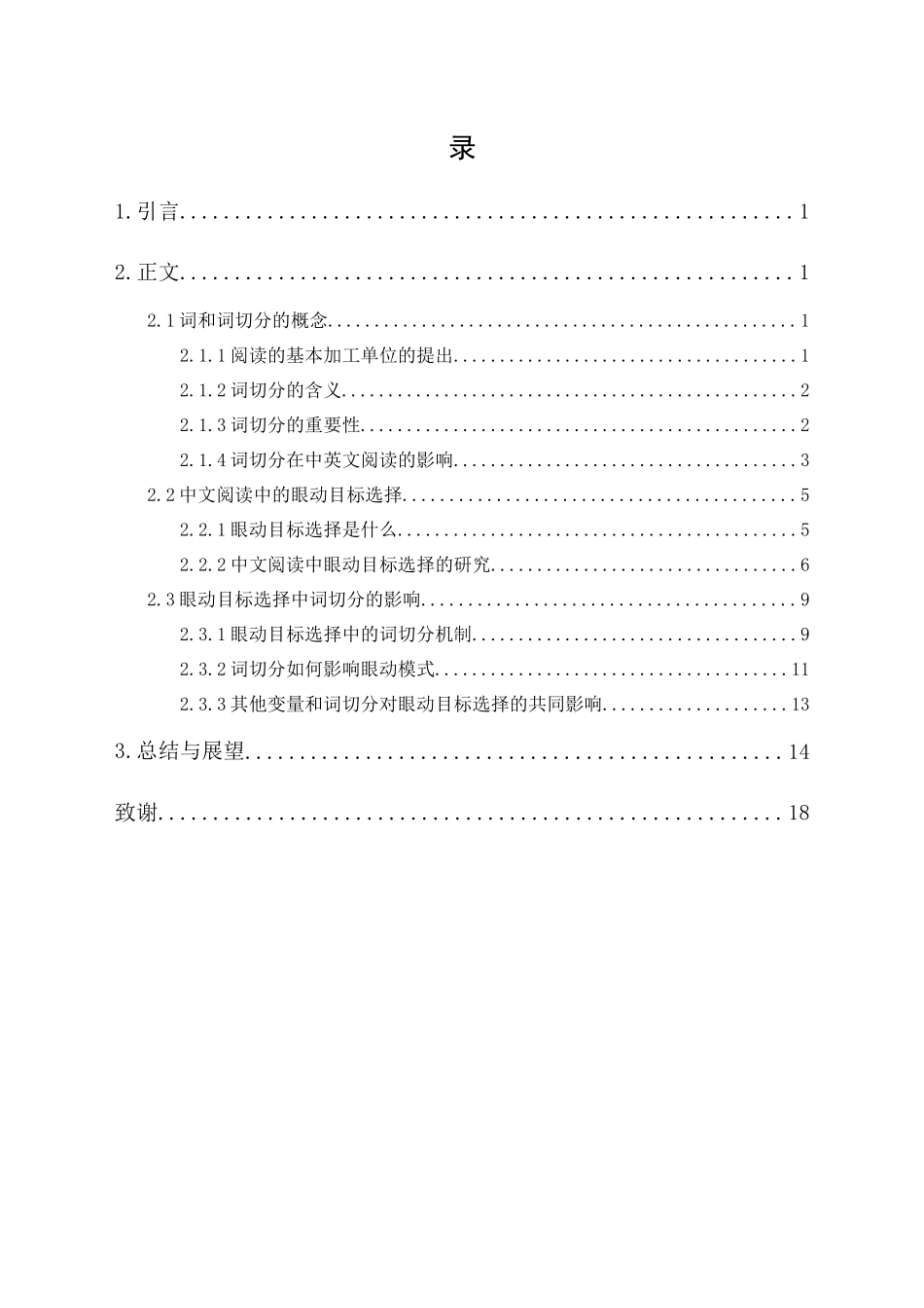 20年精品(本)应用心理学-词切分对中文阅读中眼动目标选择的影响-.docx_第4页