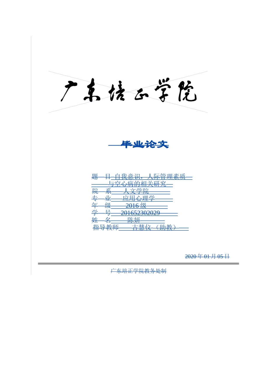 20年精品(本)应用心理学-自我意识，人际管理素质与空心病的相关关系研究.doc_第1页