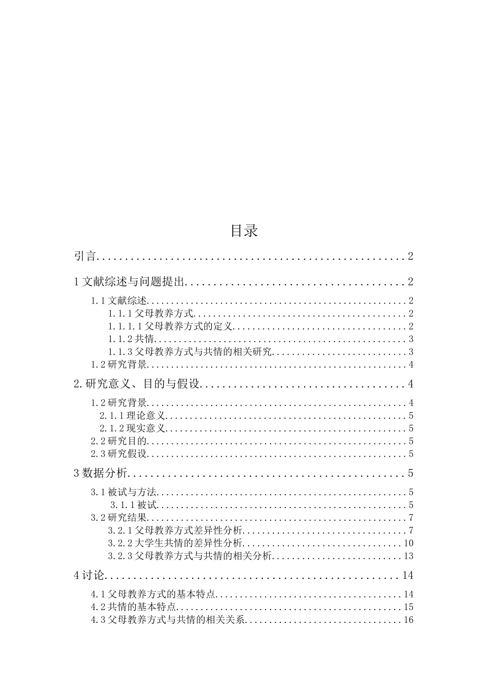 20年精品(本)应用心理学-父母教养方式与大学生    共情能力的关系研究 -.docx_第3页
