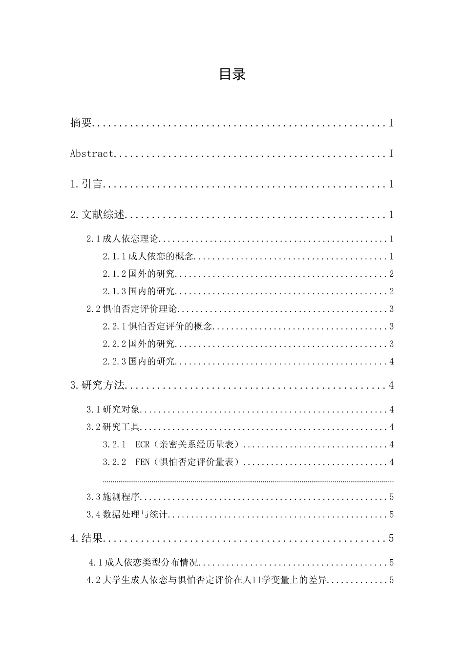 20年精品(本)应用心理学-民办高校大学生依恋类型与惧怕否定评价的相关研究-.docx_第1页