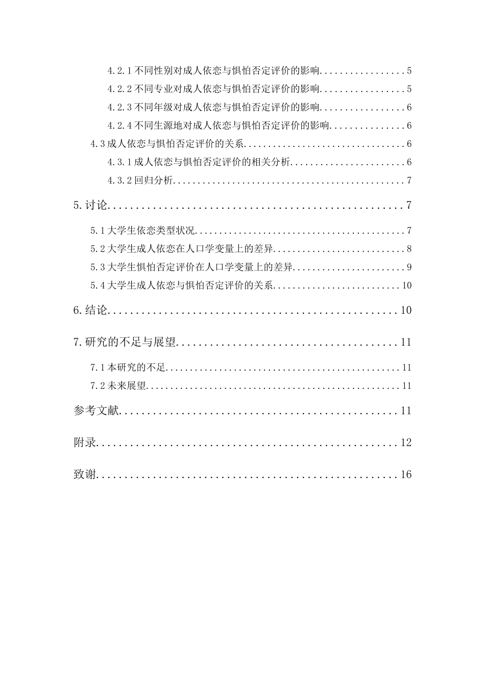 20年精品(本)应用心理学-民办高校大学生依恋类型与惧怕否定评价的相关研究-.docx_第2页