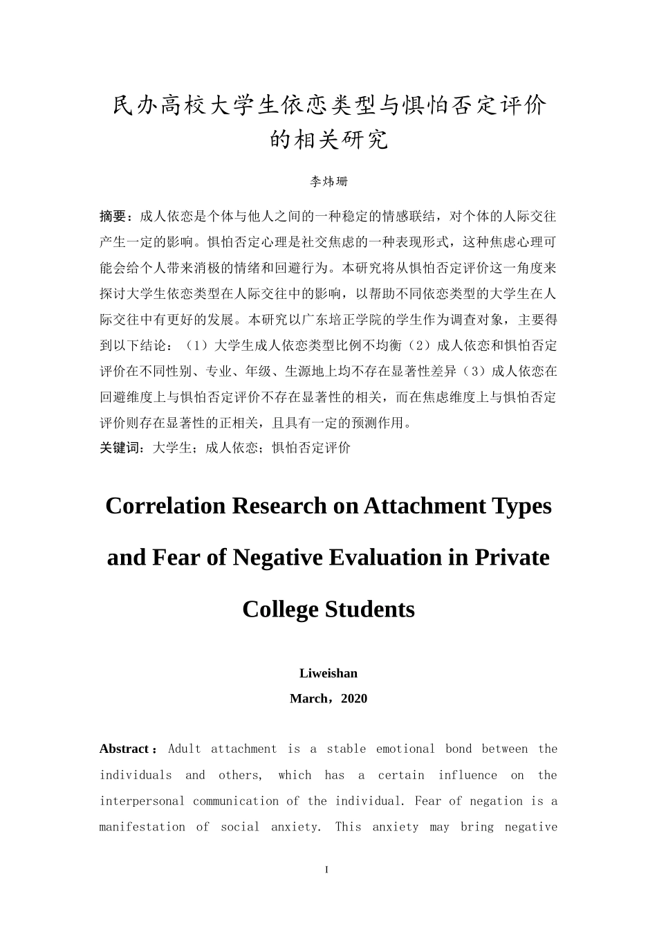 20年精品(本)应用心理学-民办高校大学生依恋类型与惧怕否定评价的相关研究-.docx_第4页