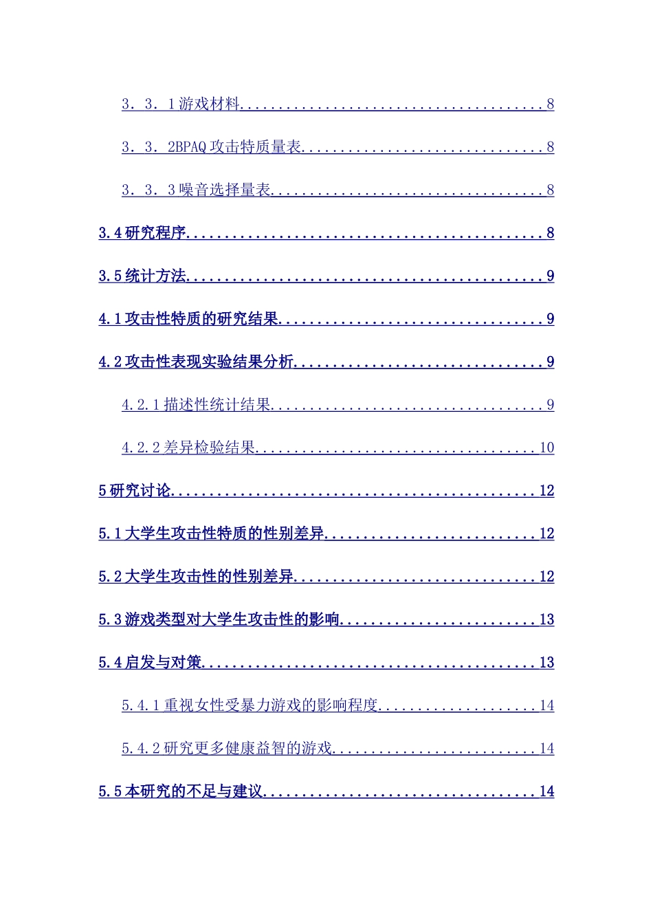 20年精品(本)应用心理学-暴力游戏对大学生攻击性的影响研究-.docx_第2页