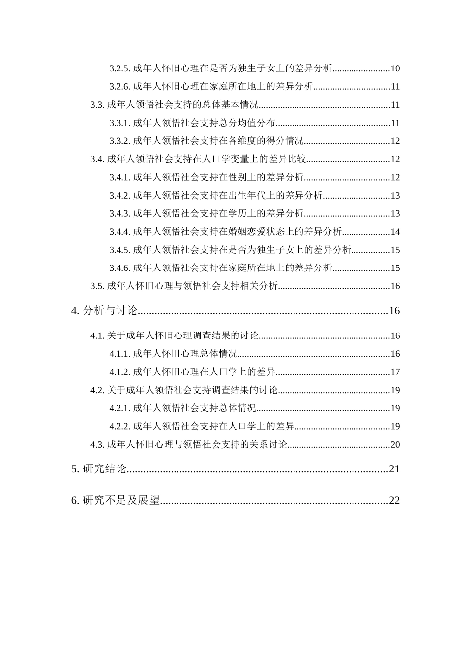 20年精品(本)应用心理学-成年人怀旧心理与领悟社会支持的相关研究-.docx_第3页