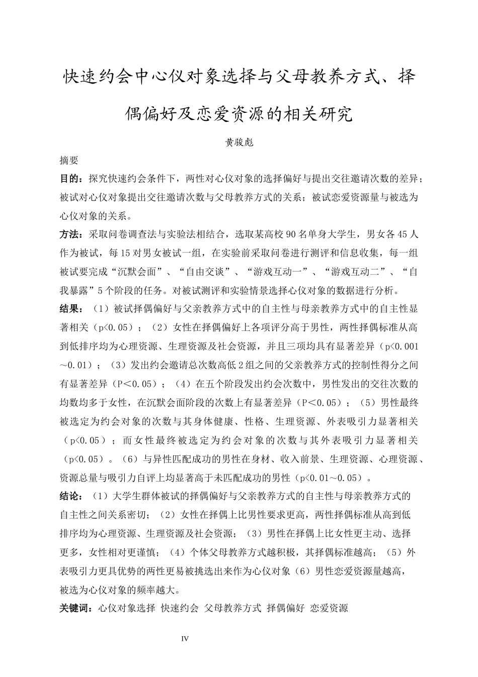 20年精品(本)应用心理学-快速约会中心仪对象选择与父母教养方式及恋爱资源的相关研究-.docx_第4页
