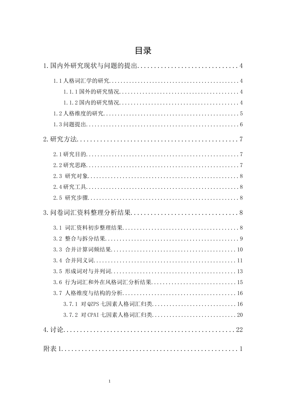 20年精品(本)应用心理学-当代人人格词表的初步编制：基于自然语言选取策略-.docx_第3页