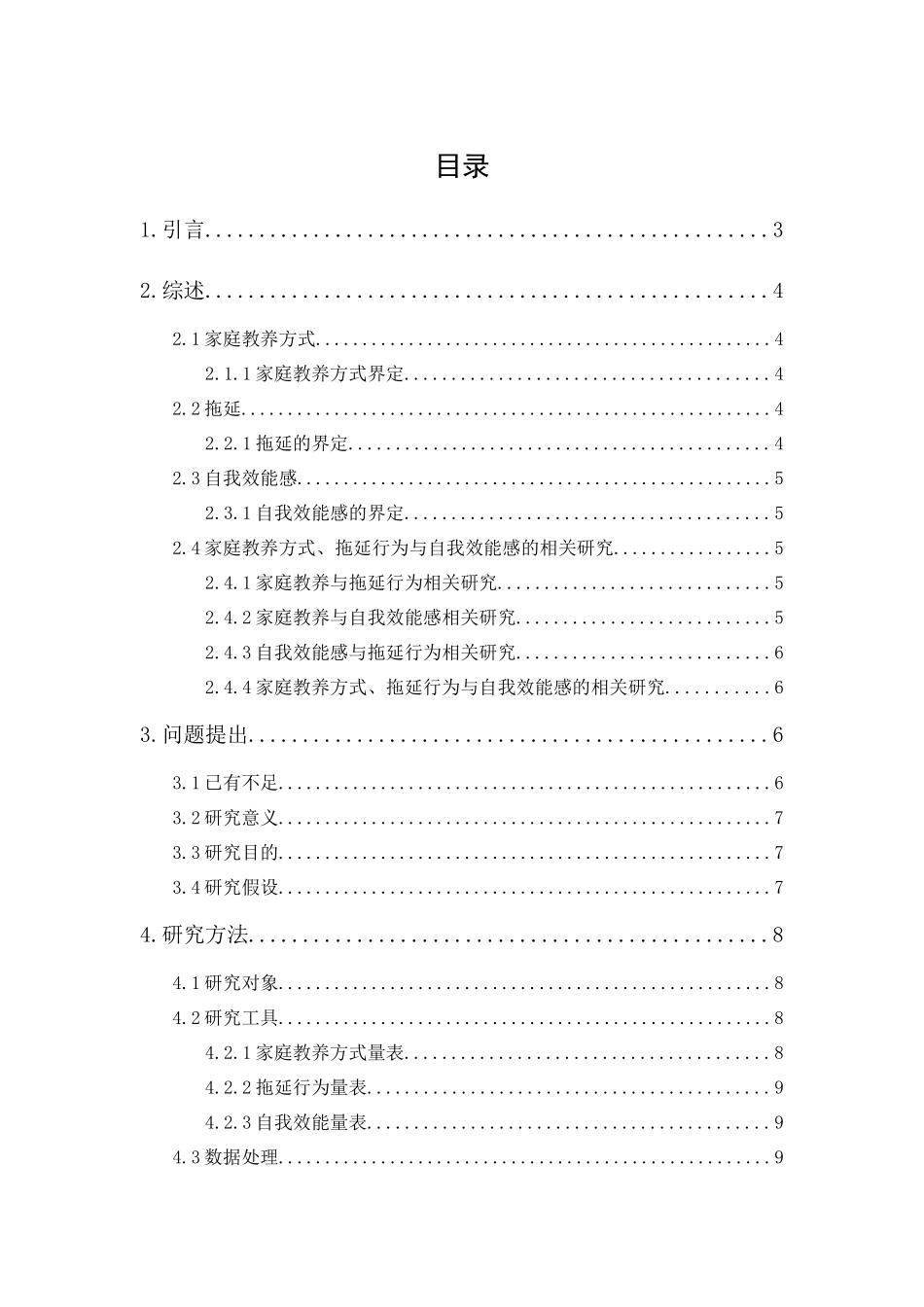 20年精品(本)应用心理学-家庭教养方式、拖延行为与自我效能感的关系研究-.docx_第1页