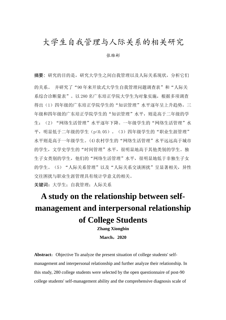 20年精品(本)应用心理学-大学生自我管理与人际关系的相关研究-.docx_第1页