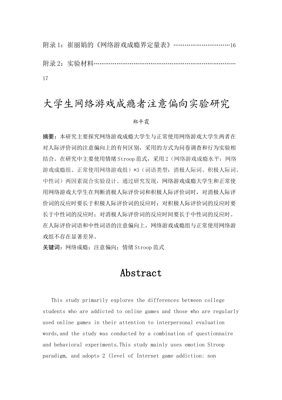 20年精品(本)应用心理学-大学生网络游戏成瘾者的注意偏向-.docx_第2页