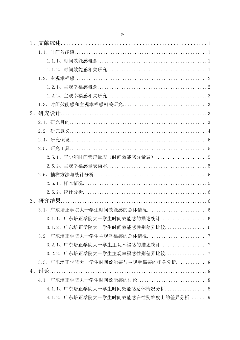 20年精品(本)应用心理学-大学生时间效能感与主观幸福感之间的相关研究-.doc_第1页