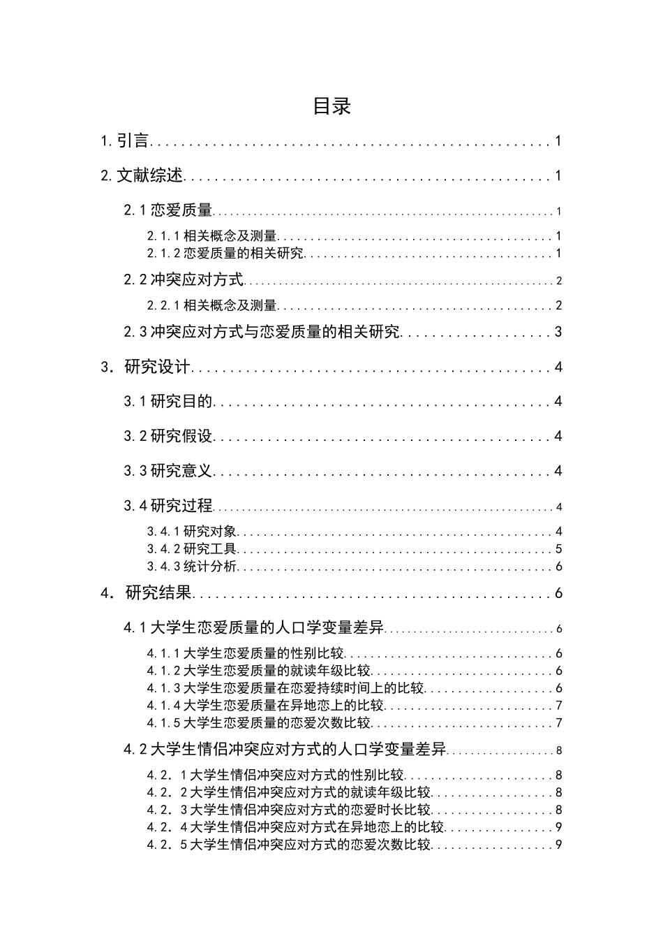 20年精品(本)应用心理学-大学生情侣冲突应对方式对恋爱质量的影响-.docx_第1页