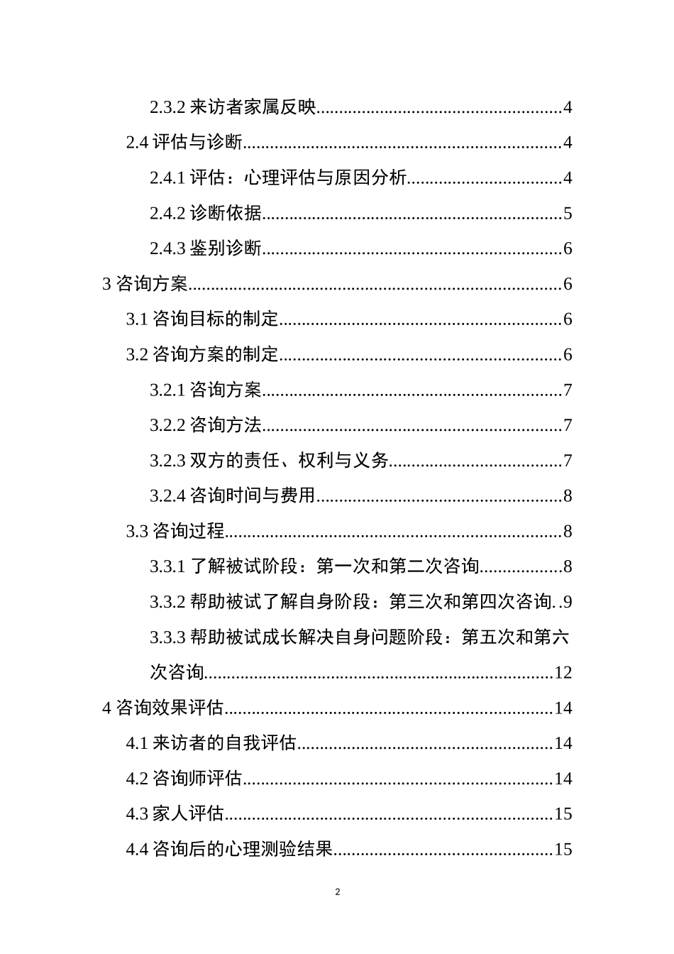 20年精品(本)应用心理学-大学生恋爱心理咨询个案报告.docx_第2页