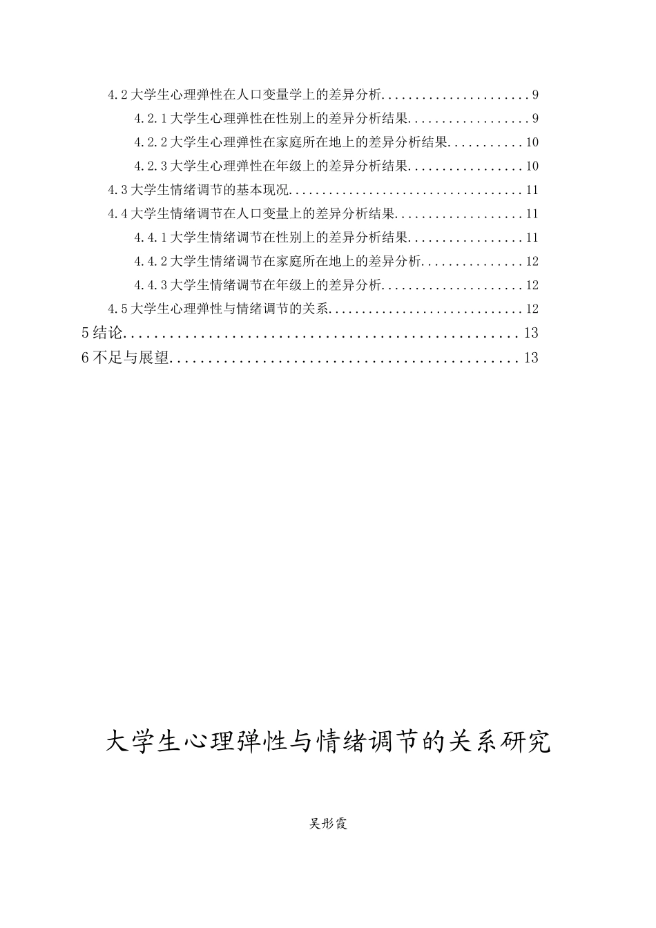20年精品(本)应用心理学-大学生心理弹性与情绪调节的相关研究-.doc_第2页