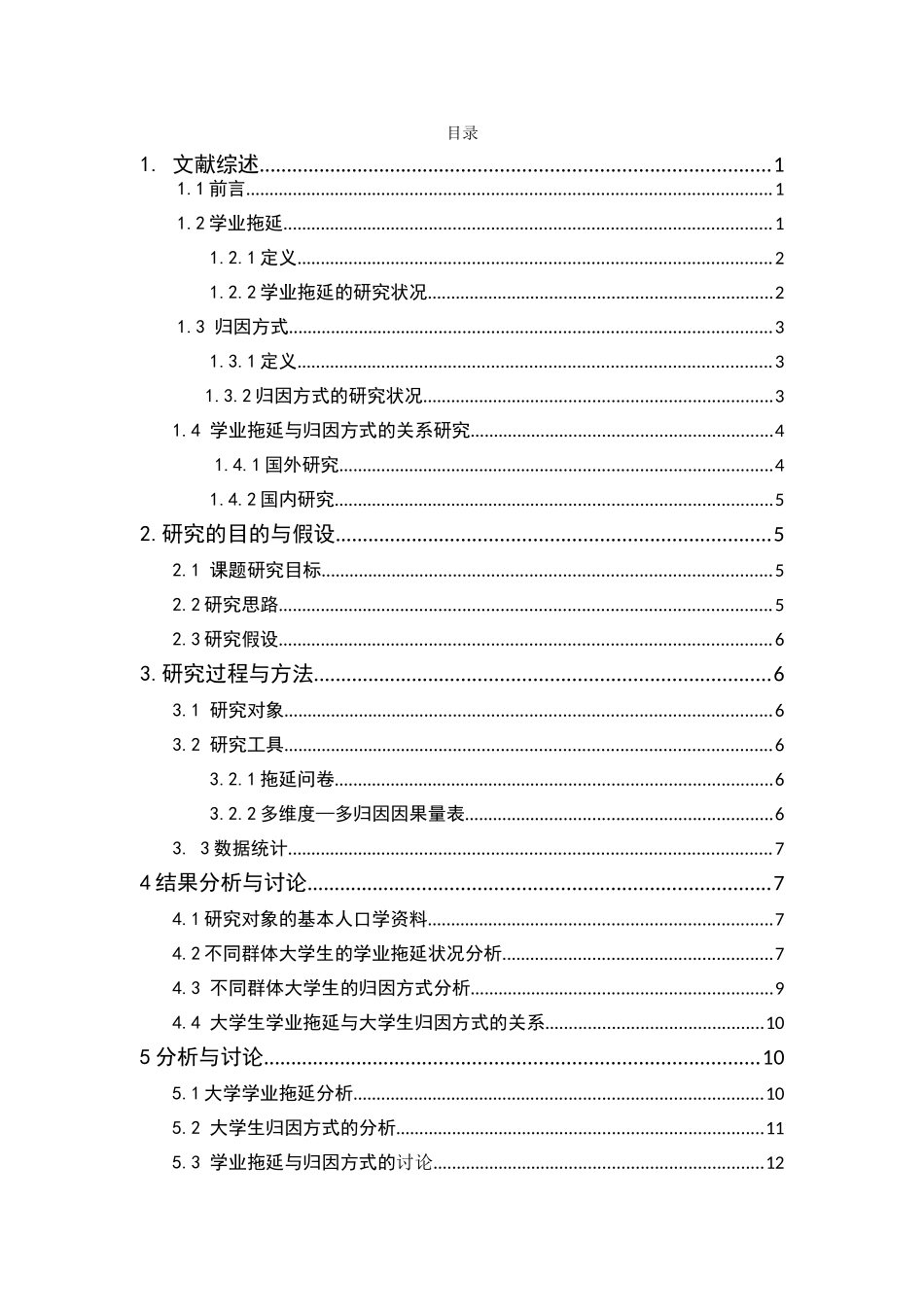 20年精品(本)应用心理学-大学生学业拖延与归因方式的关系研究-.doc_第1页