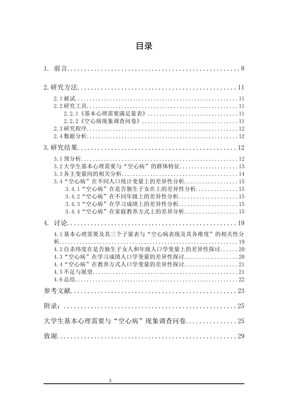 20年精品(本)应用心理学-大学生基本心理需要与“空心病”的相关研究-.docx_第2页