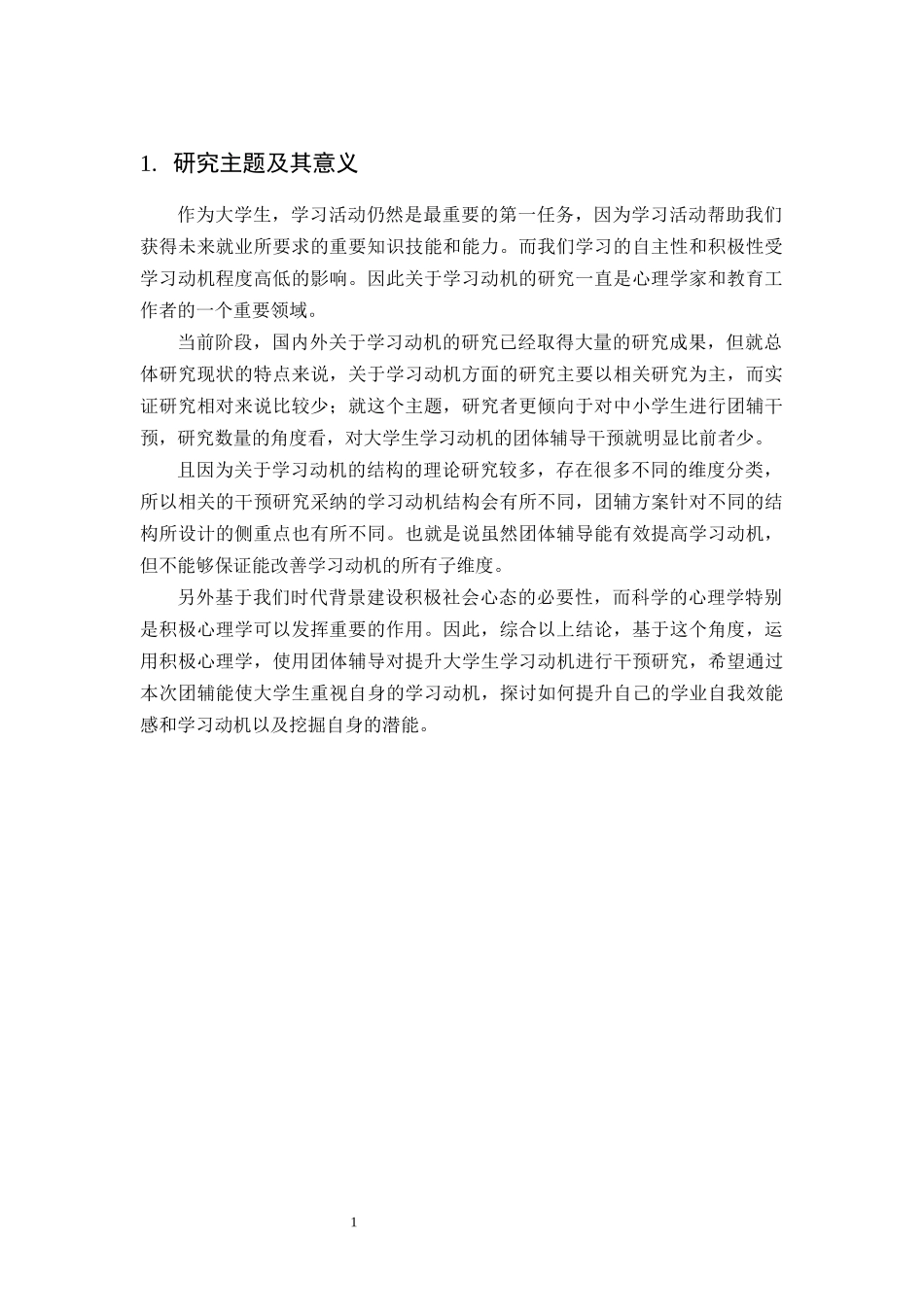 20年精品(本)应用心理学-团体辅导对大学生学习动机的干预研究.docx_第4页