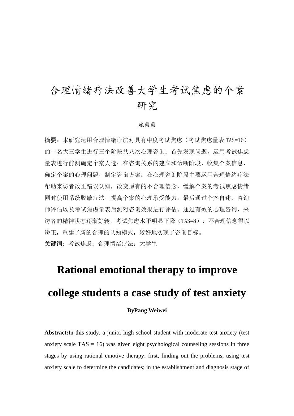 20年精品(本)应用心理学-合理情绪疗法改善大学生考试焦虑的个案报告-.docx_第3页