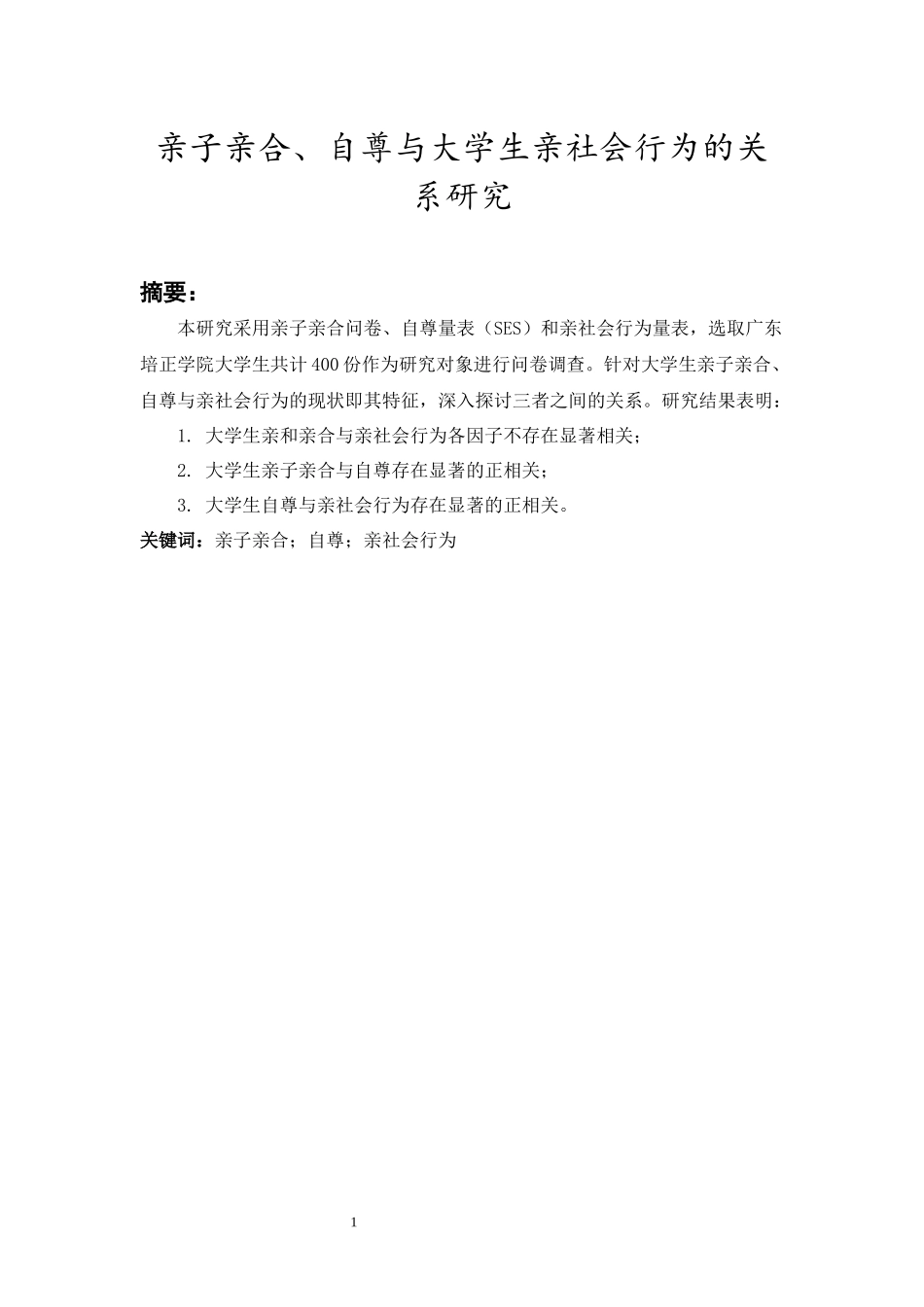 20年精品(本)应用心理学-亲子亲合、自尊与大学生亲社会行为的关系研究-.docx_第4页