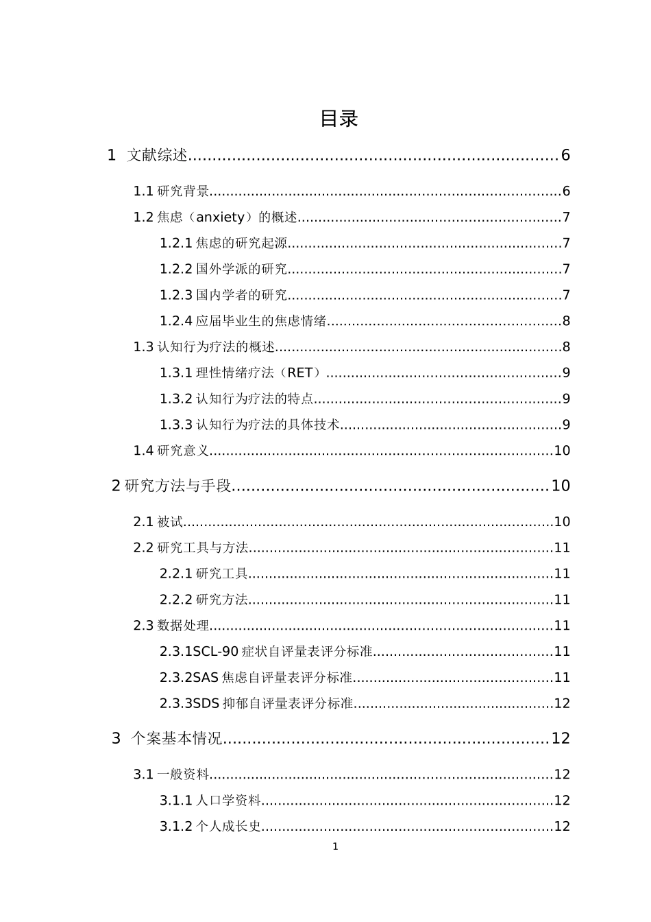 20年精品(本)应用心理学-一例应届毕业生焦虑情绪的认知行为治疗个案报告  -.docx_第1页