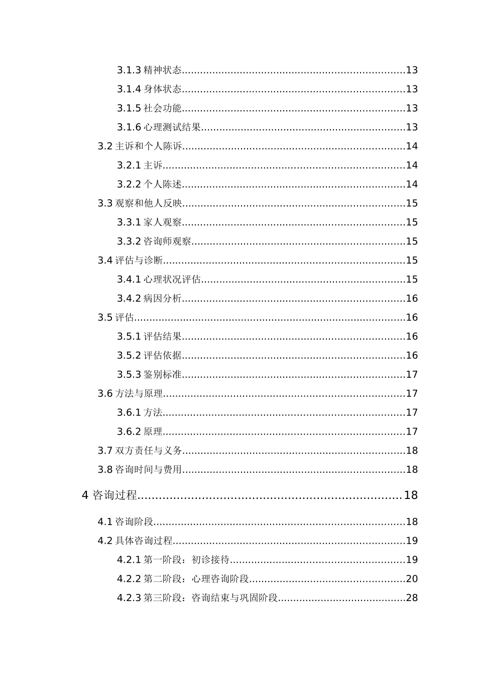 20年精品(本)应用心理学-一例应届毕业生焦虑情绪的认知行为治疗个案报告  -.docx_第2页