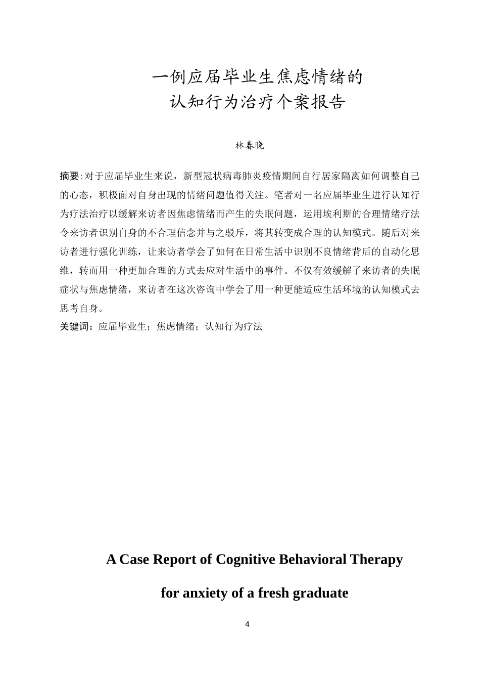 20年精品(本)应用心理学-一例应届毕业生焦虑情绪的认知行为治疗个案报告  -.docx_第4页