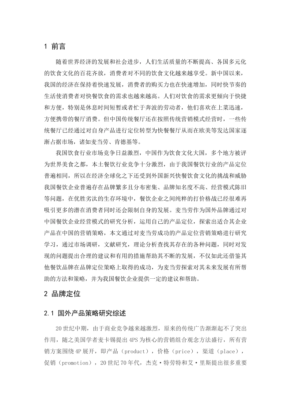 20年精品(本)市场营销-麦当劳品牌定位策略研究-.docx_第4页