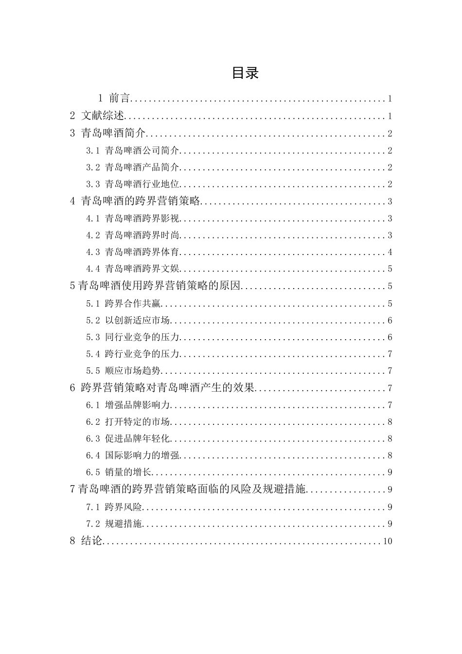 20年精品(本)市场营销-青岛啤酒的跨界营销策略-.doc_第1页