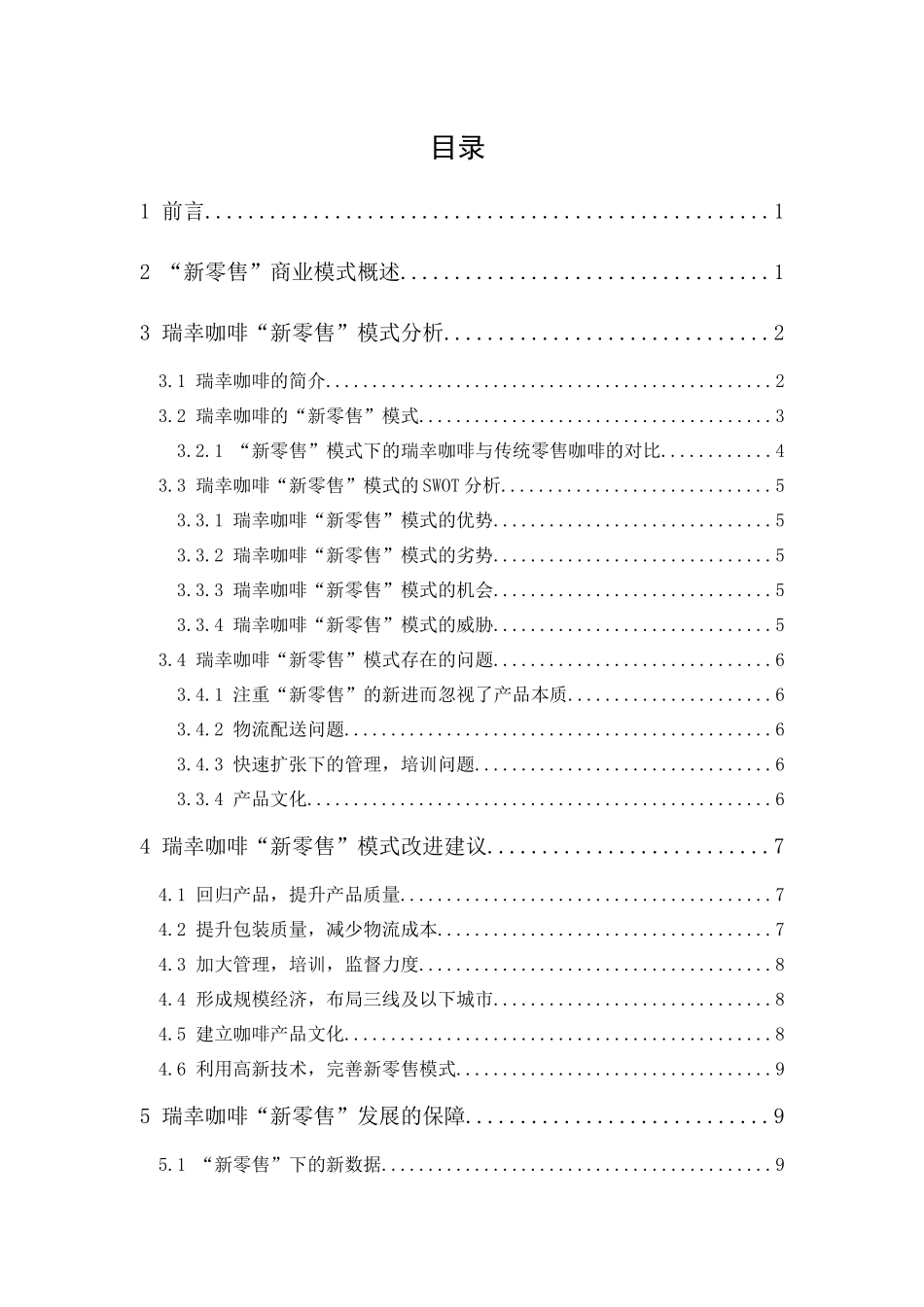 20年精品(本)市场营销-试析瑞幸咖啡“新零售”商业模式-.docx_第1页