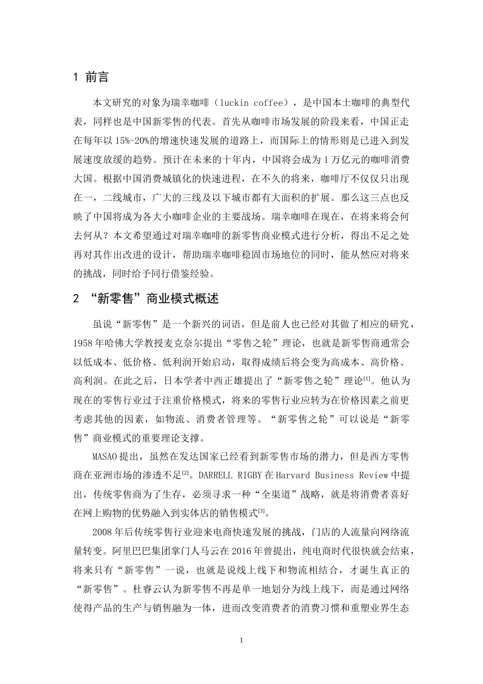 20年精品(本)市场营销-试析瑞幸咖啡“新零售”商业模式-.docx_第4页