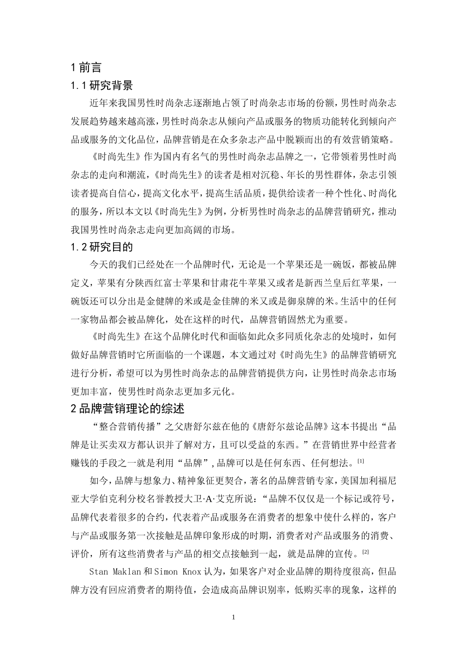 20年精品(本)市场营销-男性时尚杂志《时尚先生》的品牌营销研究-.doc_第3页
