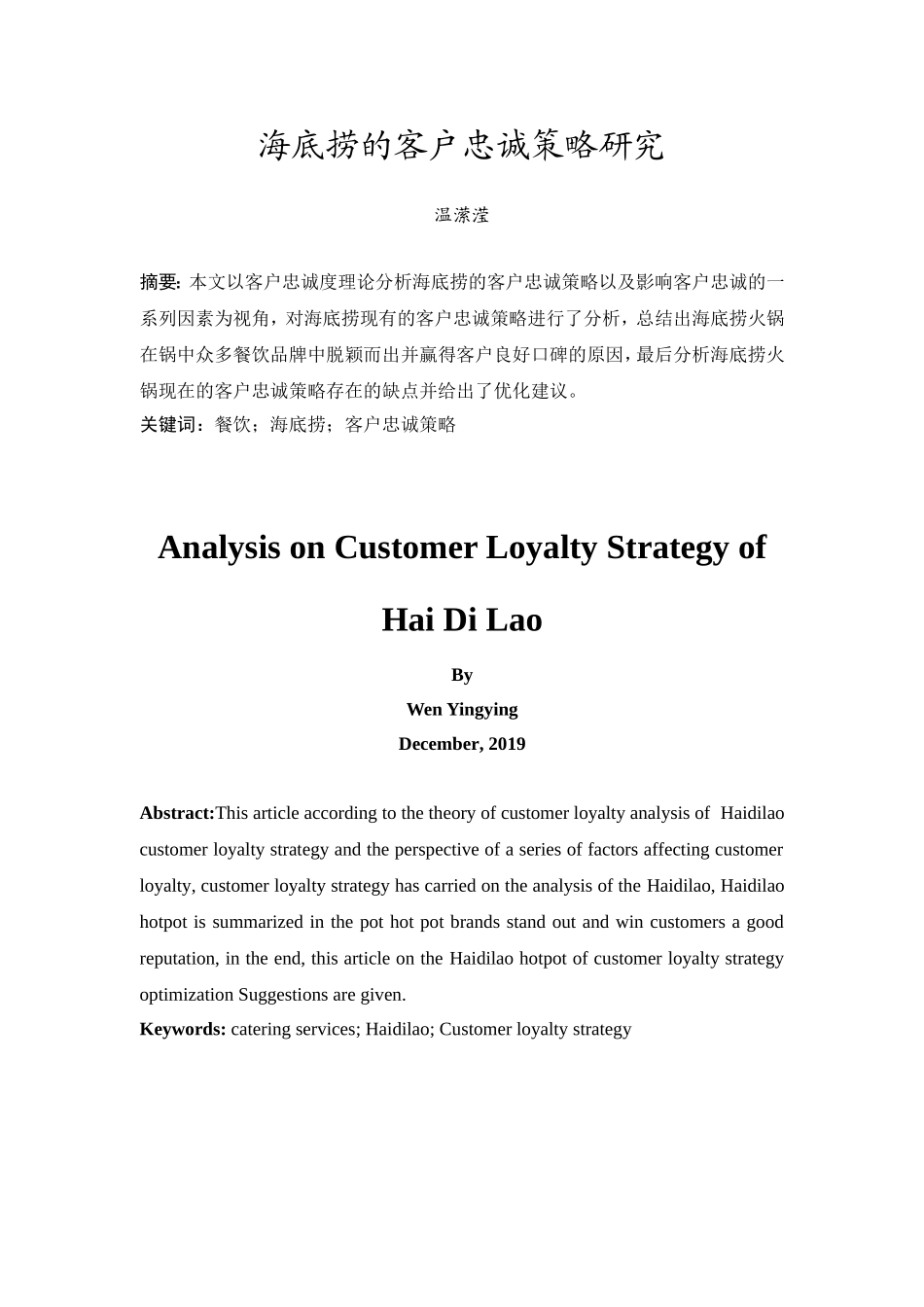 20年精品(本)市场营销-海底捞的客户忠诚策略研究-.doc_第2页