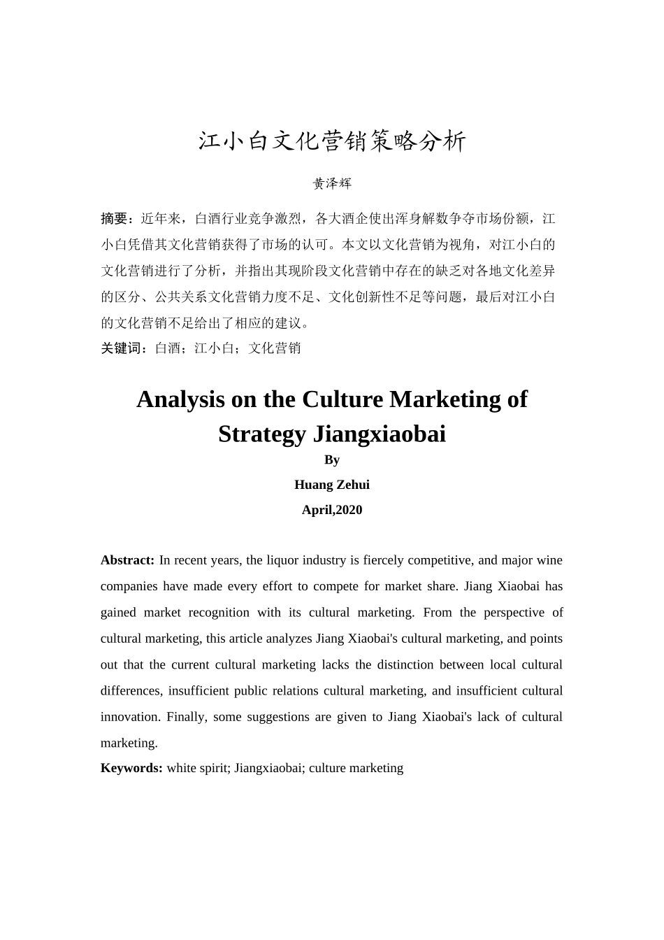 20年精品(本)市场营销-江小白文化营销策略分析-.docx_第3页