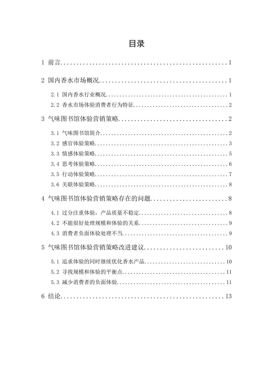 20年精品(本)市场营销-气味图书馆体验营销策略研究-.docx_第1页