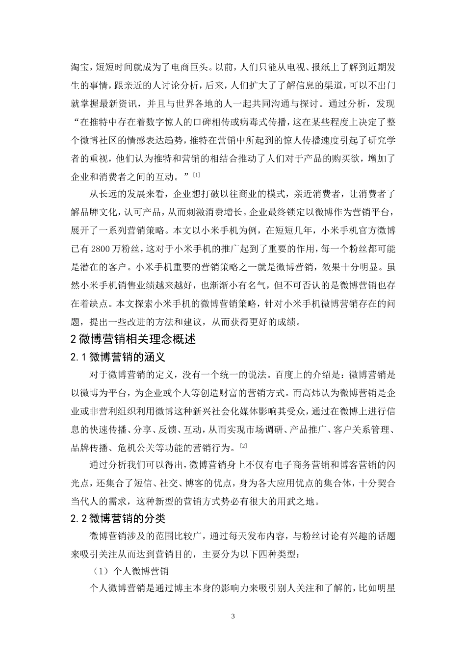 20年精品(本)市场营销-小米手机微博营销策略研究.doc_第4页