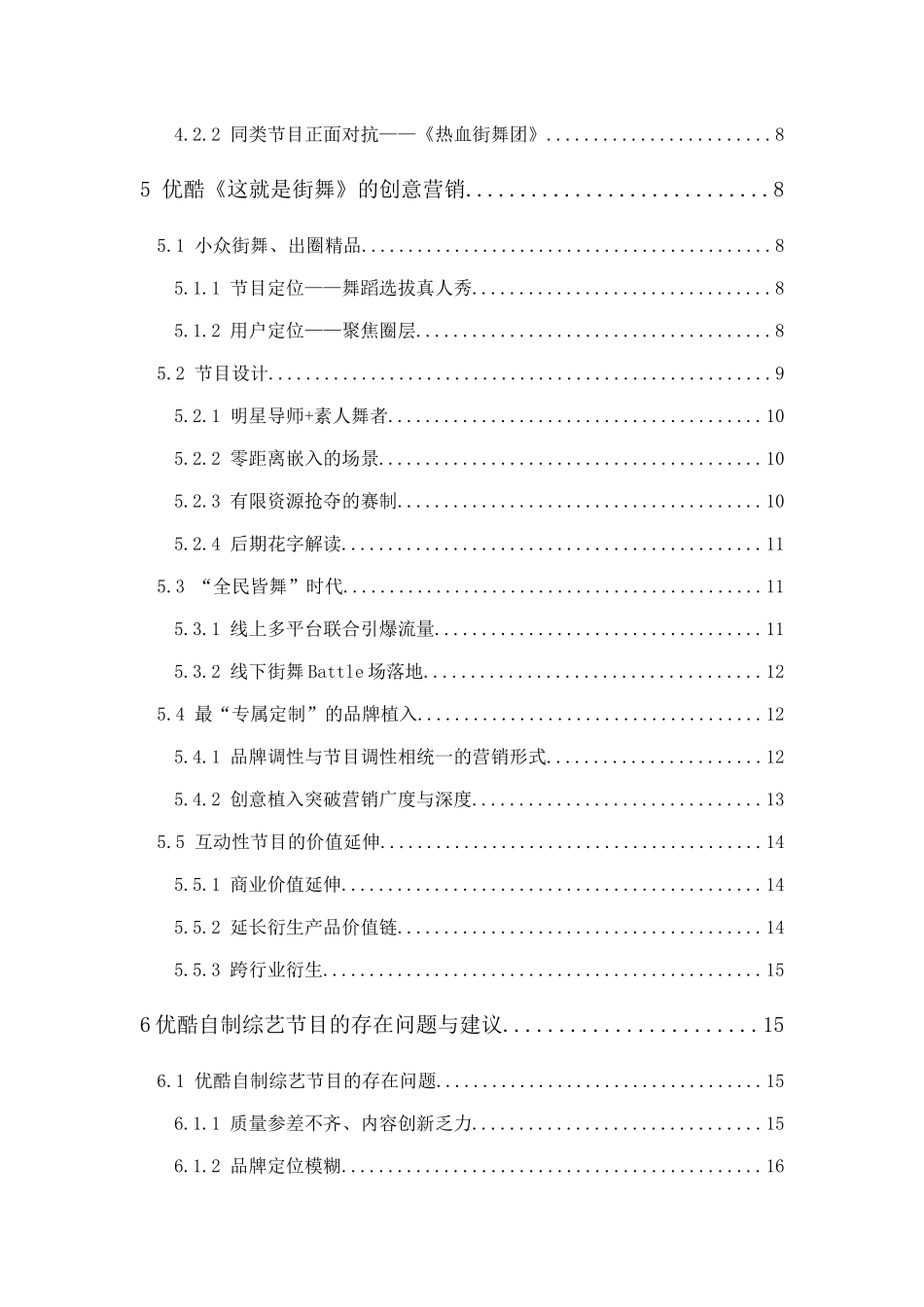 20年精品(本)市场营销-优酷自制综艺节目的创意营销——以《这就是街舞》为例-.docx_第2页