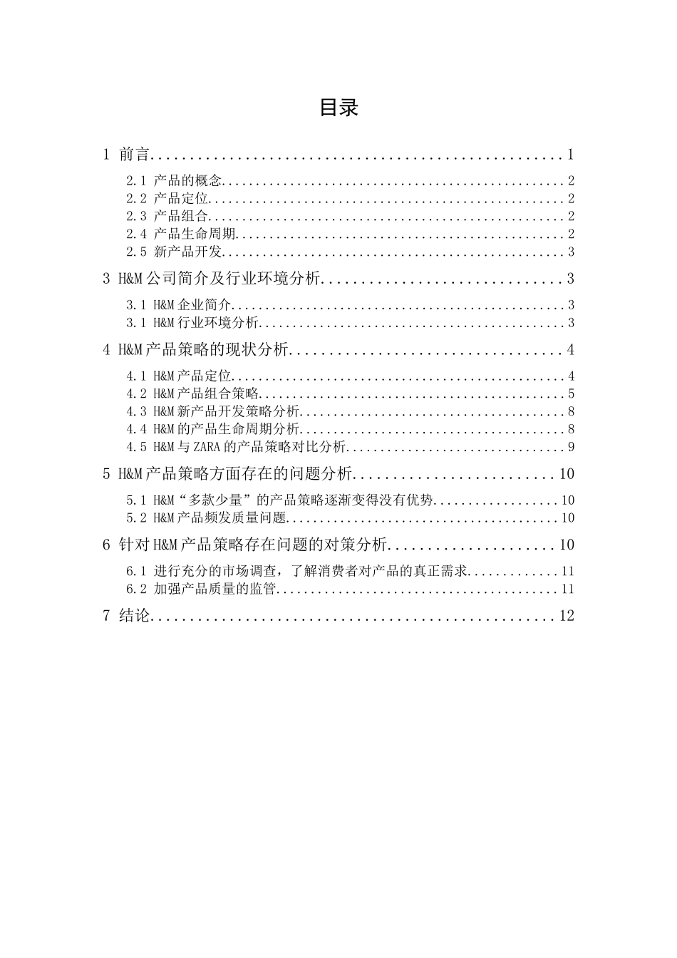 20年精品(本)市场营销-H&M的产品策略研究-.docx_第1页