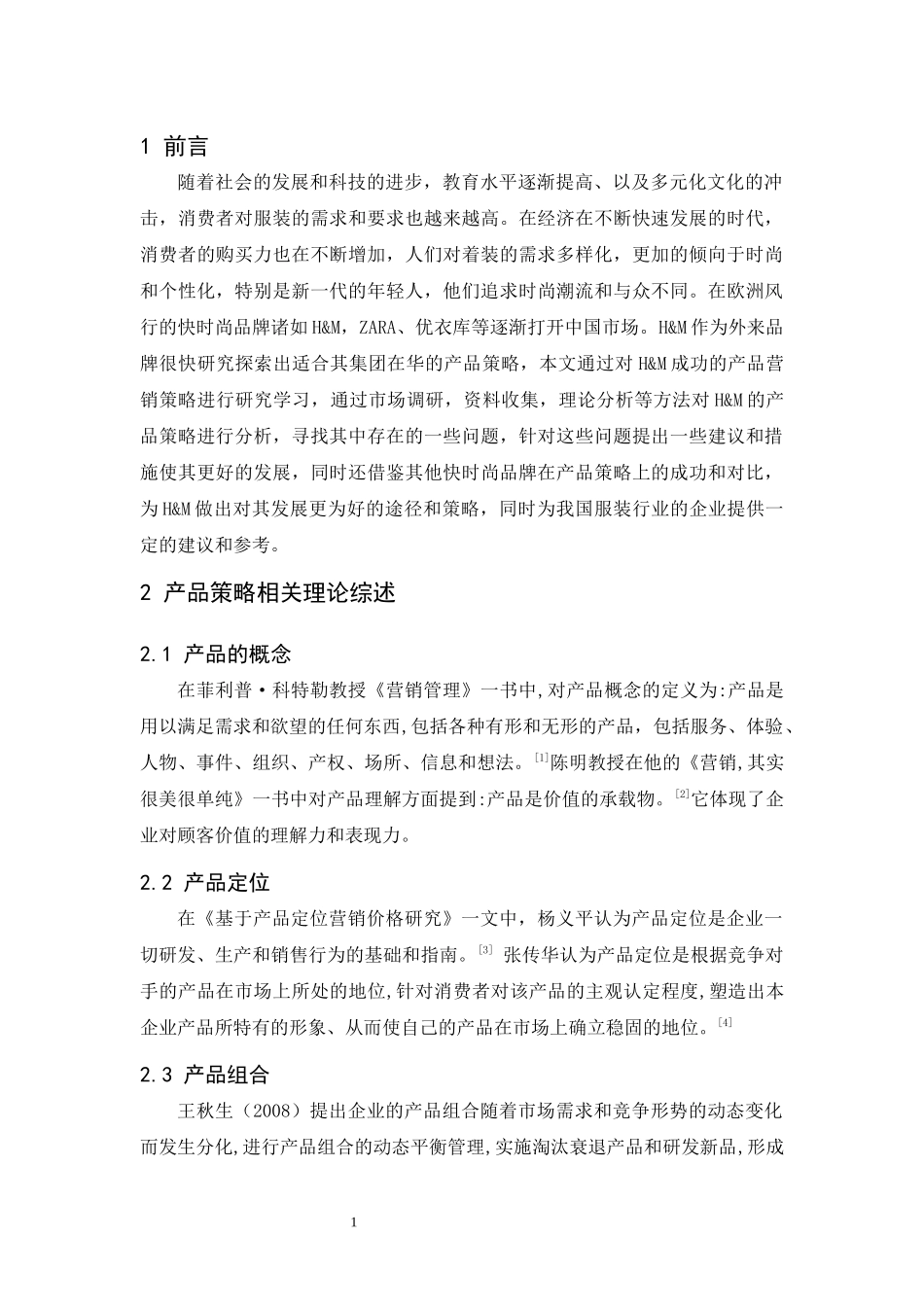 20年精品(本)市场营销-H&M的产品策略研究-.docx_第3页