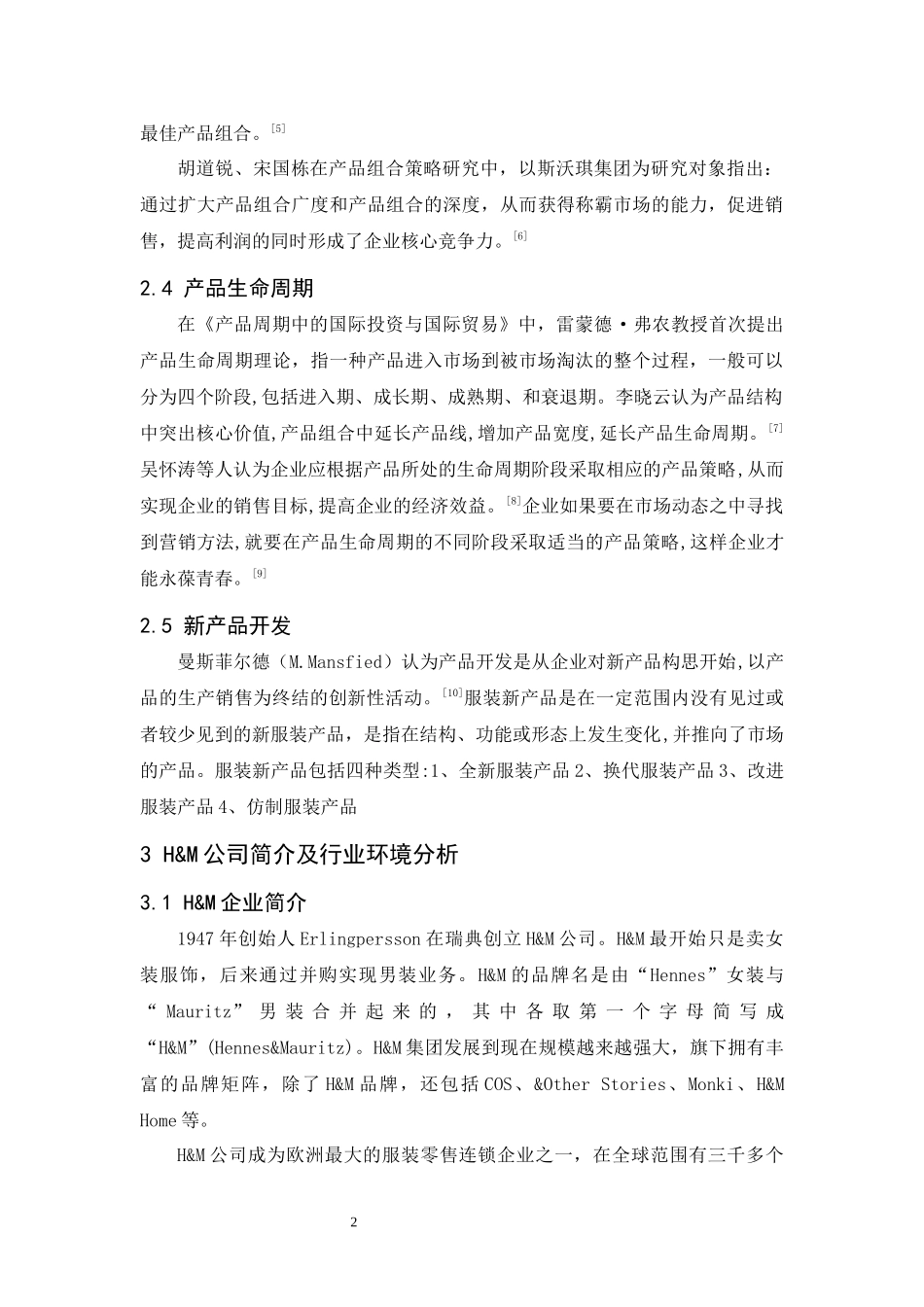 20年精品(本)市场营销-H&M的产品策略研究-.docx_第4页