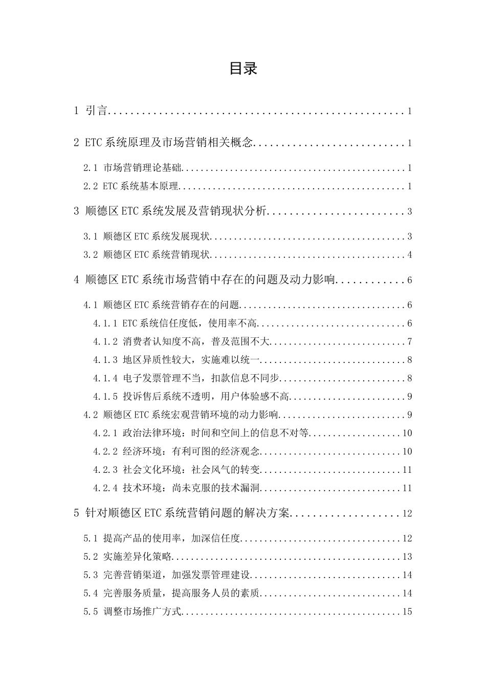 20年精品(本)工商管理-顺德区高速ETC市场营销中的问题及策略研究-.docx_第3页