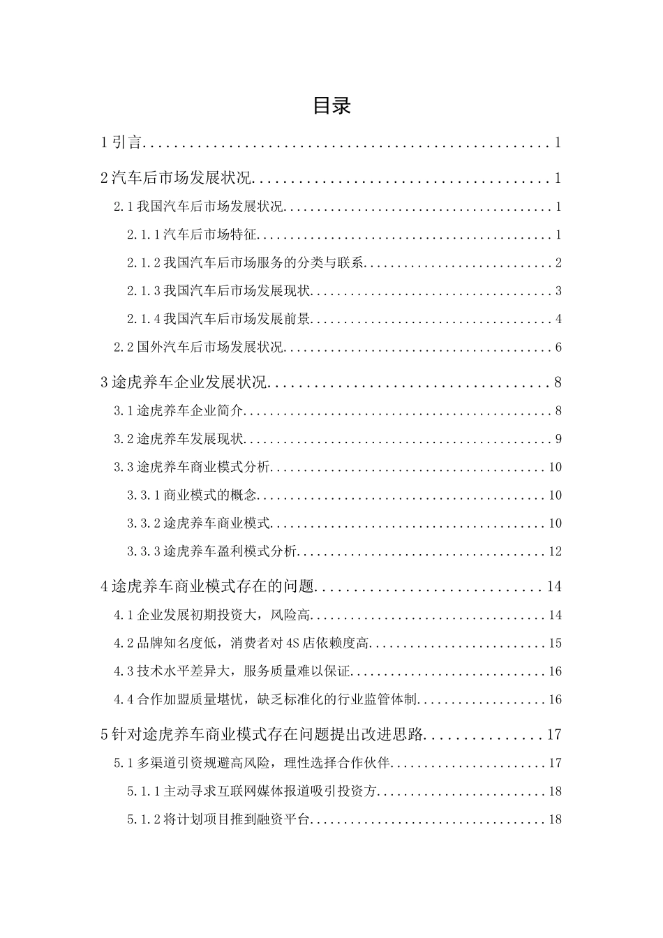 20年精品(本)工商管理-途虎养车B2C商业模式研究-.docx_第2页