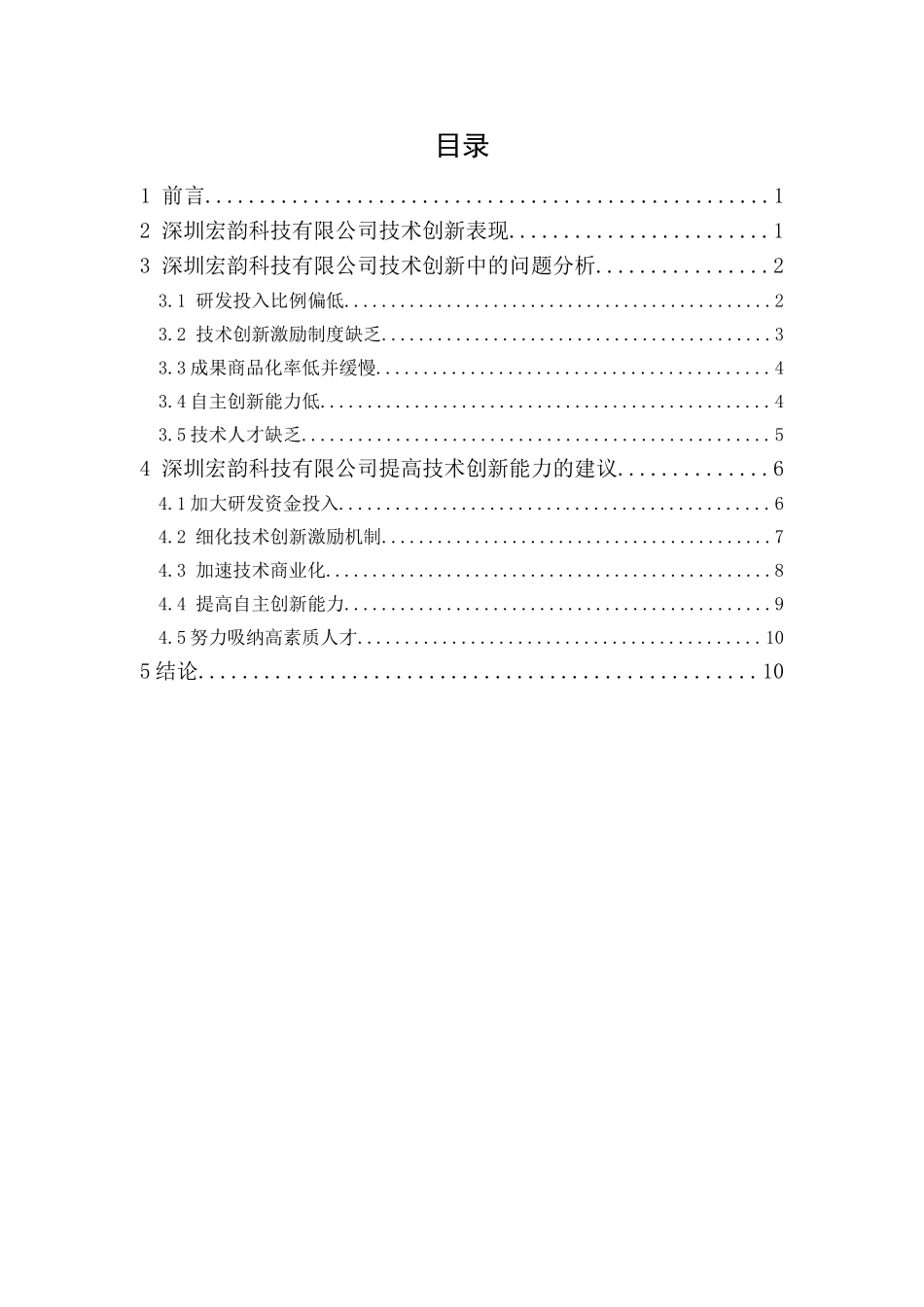 20年精品(本)工商管理-深圳宏韵科技有限公司技术创新研究-.doc_第3页