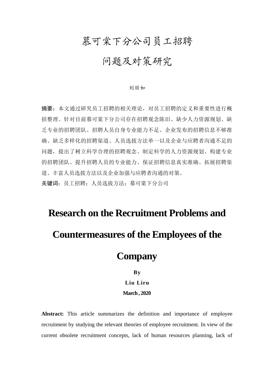 20年精品(本)工商管理-慕可棠下分公司员工招聘问题及对策研究 -.docx_第3页