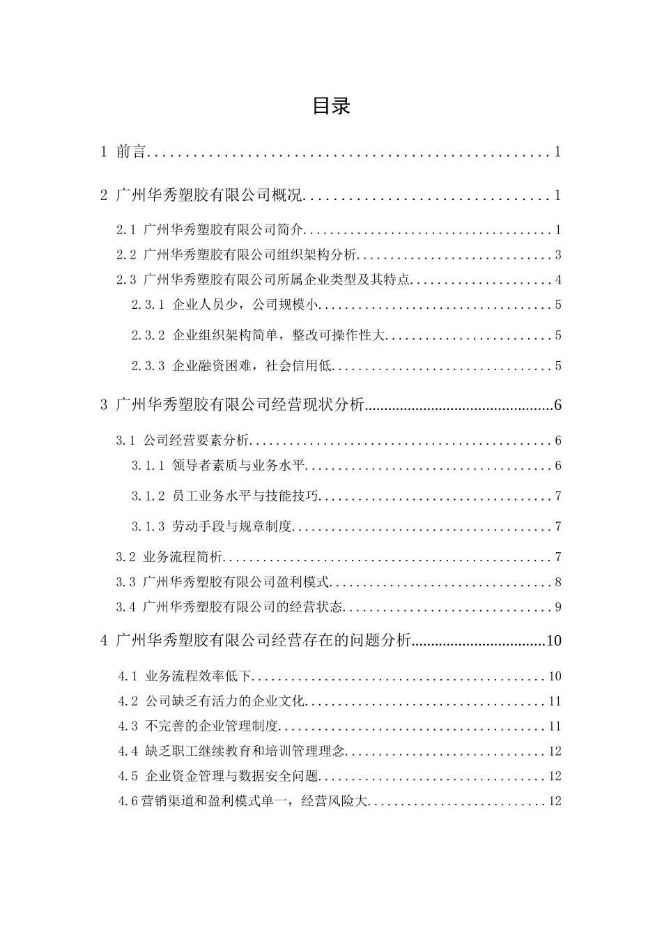 20年精品(本)工商管理-广州华秀塑胶有限公司经营问题和对策分析-.docx_第1页