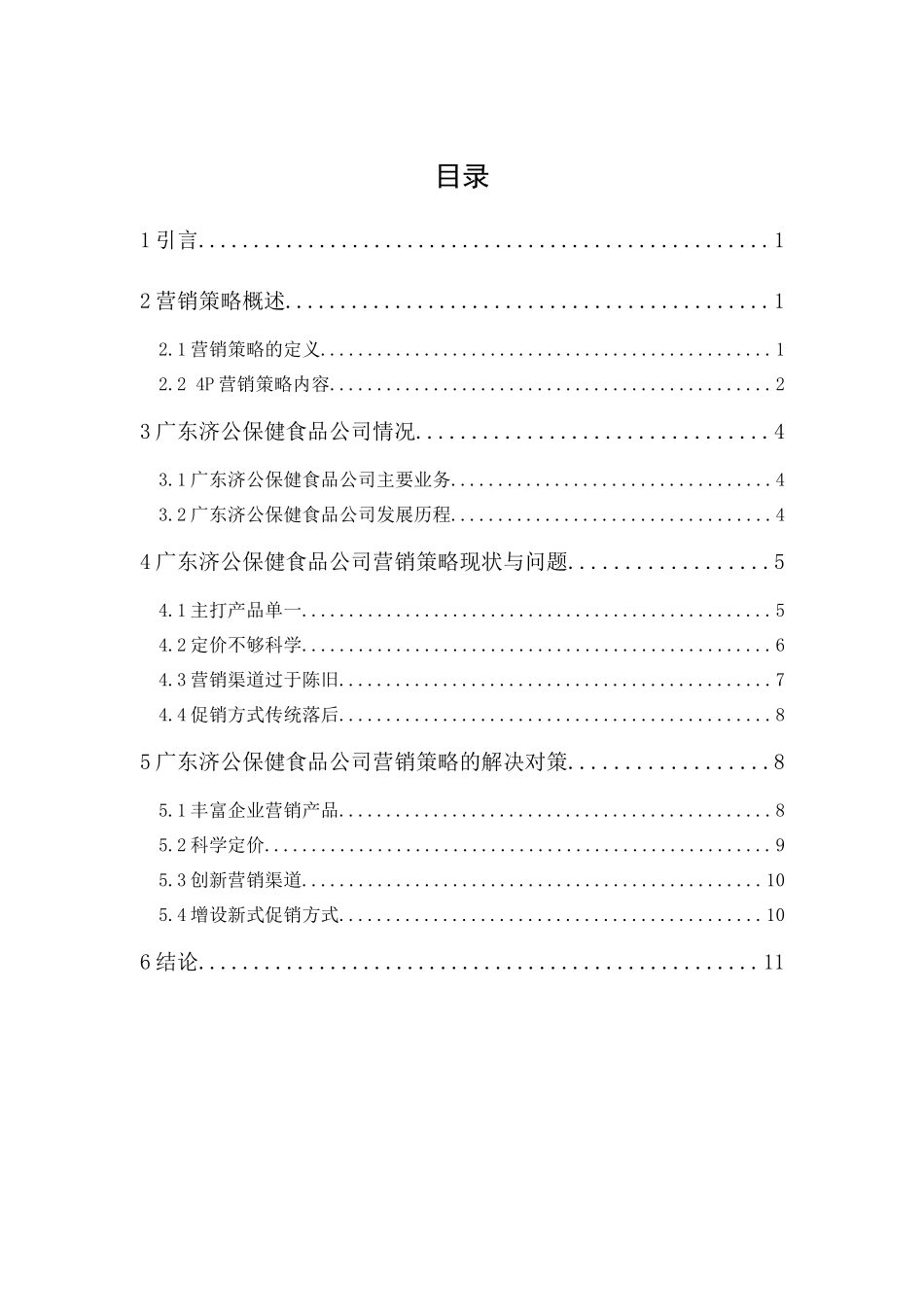 20年精品(本)工商管理-广东济公保健食品公司营销策略研究.docx_第1页